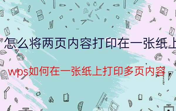 怎么将两页内容打印在一张纸上 wps如何在一张纸上打印多页内容？